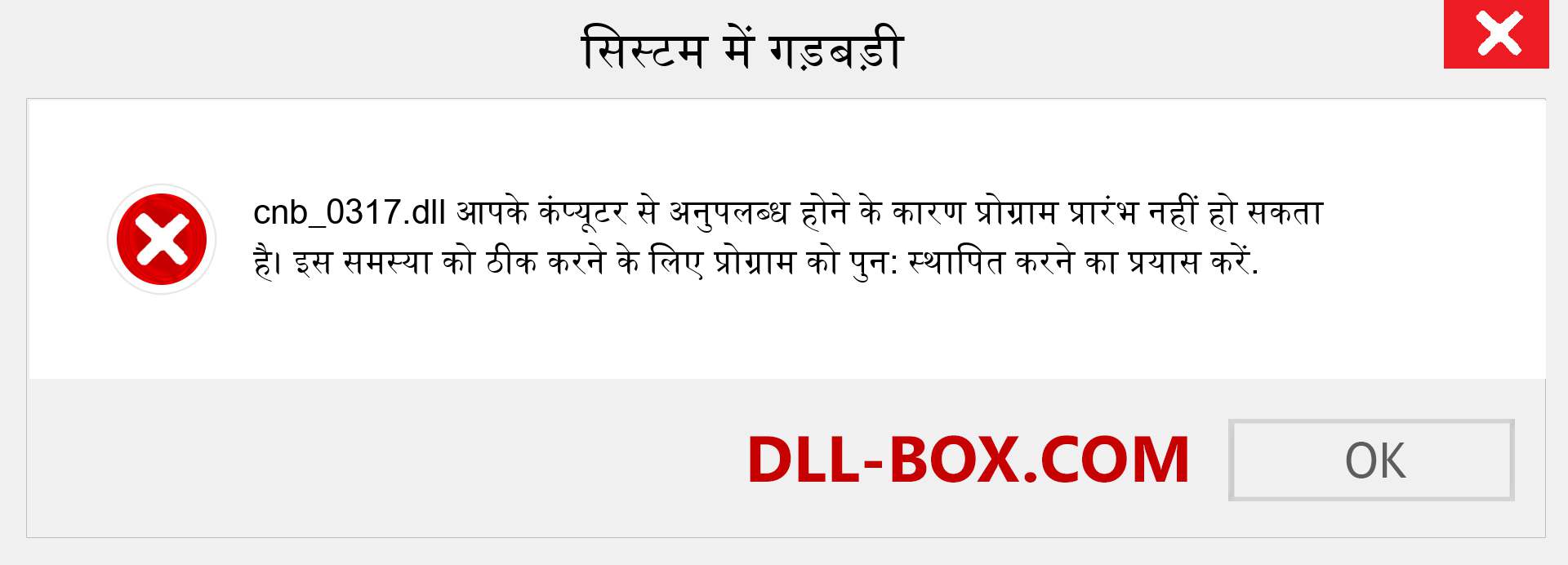 cnb_0317.dll फ़ाइल गुम है?. विंडोज 7, 8, 10 के लिए डाउनलोड करें - विंडोज, फोटो, इमेज पर cnb_0317 dll मिसिंग एरर को ठीक करें